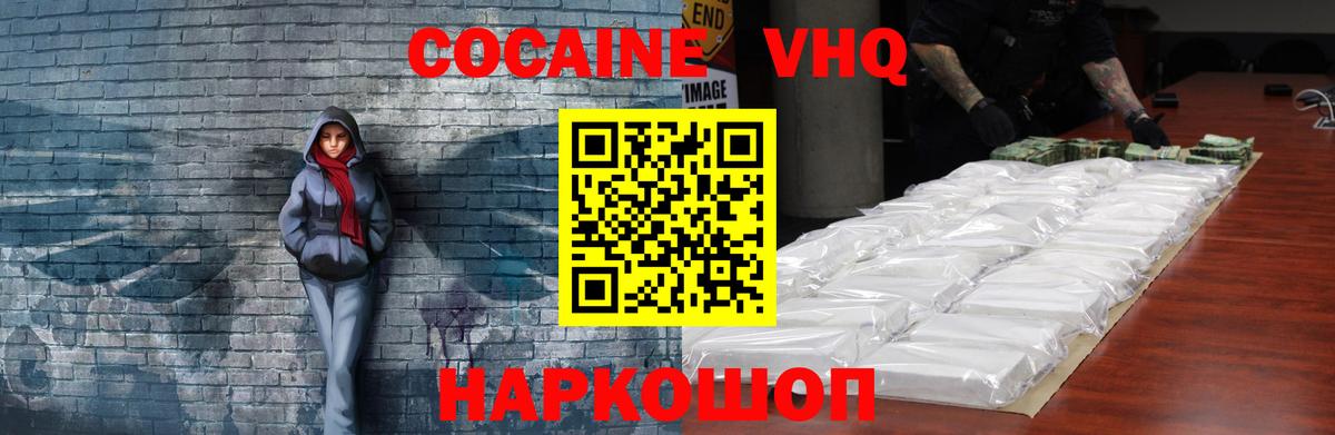 КОКАИН VHQ Удомля
