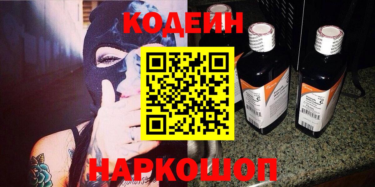 Удомля  Кодеиновый сироп Lean Purple Drank  Вход с VPN 