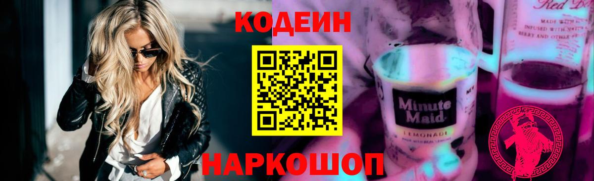 Кодеиновый сироп Lean Purple Drank Удомля